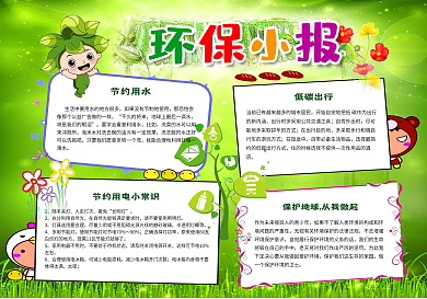 环保小报保护地球节约用水手抄电子小报