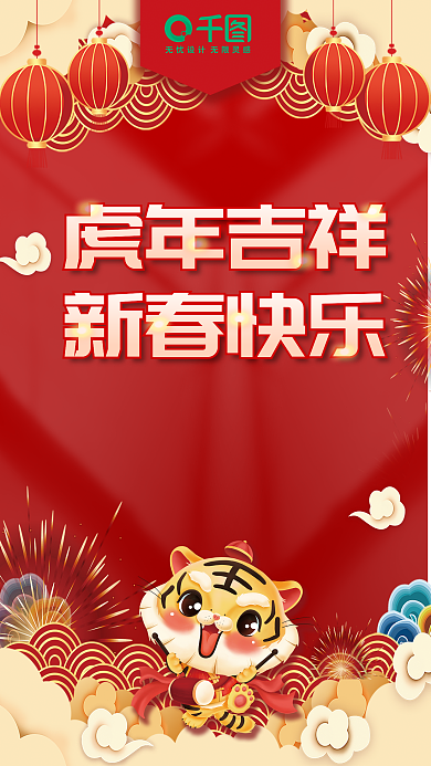 简约创意喜庆虎年吉祥新春快乐新年拜年海报