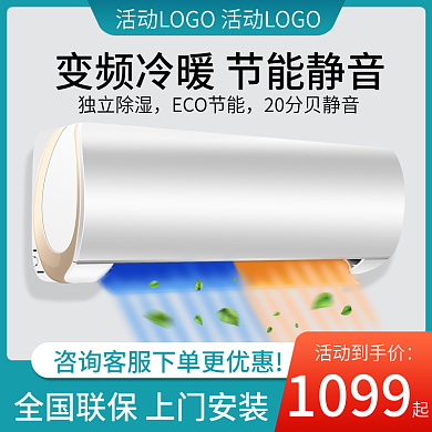 女神节清凉节空调家装活动促销直通车主图