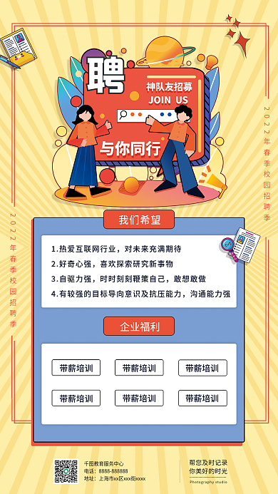 2022年春季校园招聘黄色手机海报