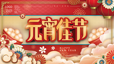 国潮元宵节闹元宵元宵快乐节日展板