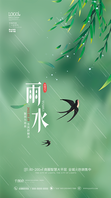 简约风创意房地产雨水节气海报