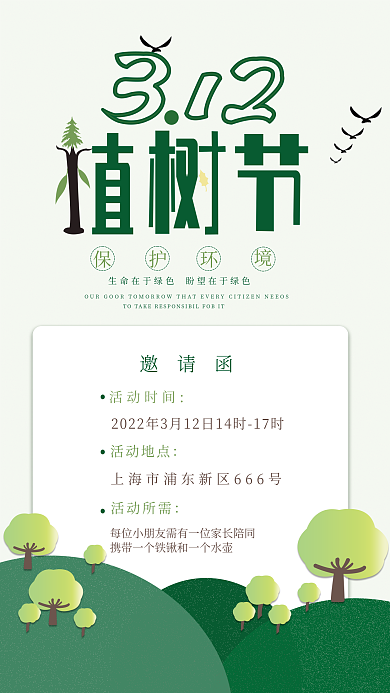 手绘简约植树节邀请函