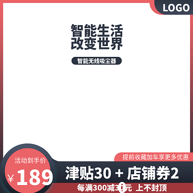 促销活动直通车主图天猫淘宝电商主图模板