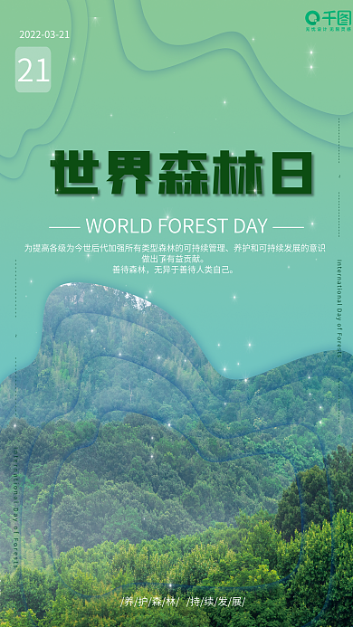 绿色清新树木背景公益植树节世界森林日海报