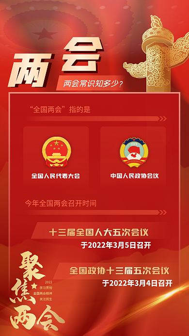 司法党政全国两会时间介绍新媒体手机海报