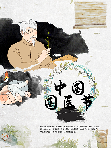 国医节科普海报设计