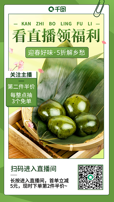 清明节青团电商美食直播海报banner