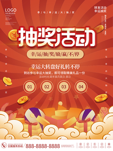 广告抽奖福利促销海报活动海报