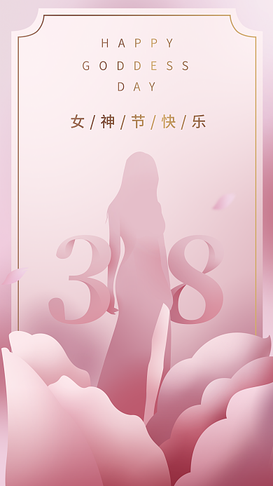 原创三八女神节妇女节新媒体手机海报