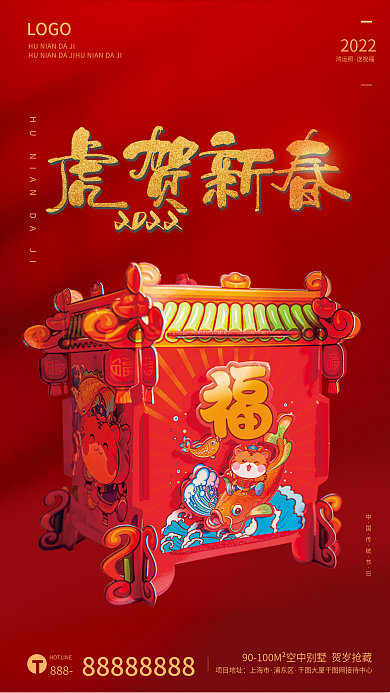 2022虎年虎贺新春春节除夕过年海报