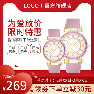 电商淘宝主图情人节手表女款直通车促销浪漫