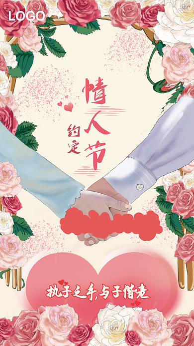 执子之手与子偕老情人节海报