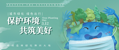 植树节绿色环保