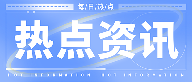 蓝色创意线条热点资讯公众号封面