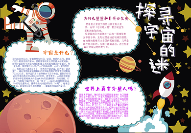 卡通探索宇宙学生电子小报模板