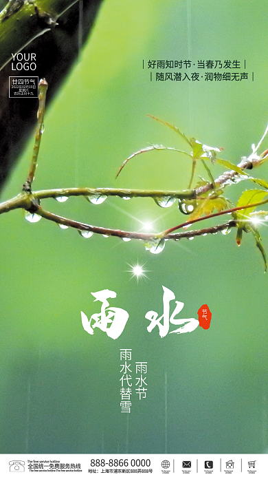 简约雨水节气海报