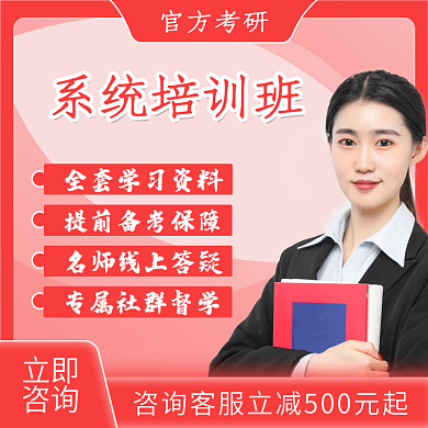 官方考研培训系统班