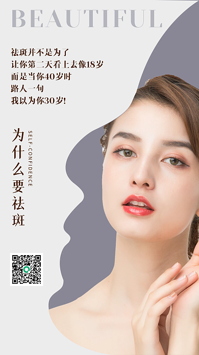 美业祛斑小清新简约风高端手机营销海报
