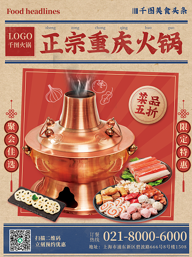 餐饮美食公司聚餐火锅搞起促销海报