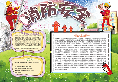 消防安全校园安全小报
