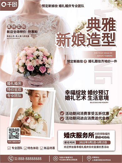 高端简约婚庆服务新娘定妆造型机构促销海报