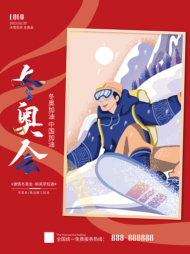 冬奥会实时赛事资讯宣传海报