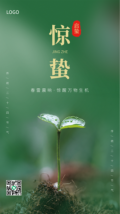 绿色简约二十四节气惊蛰节气海报