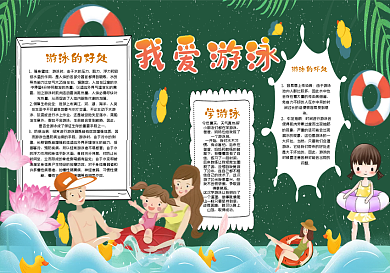 我爱游泳黑板报