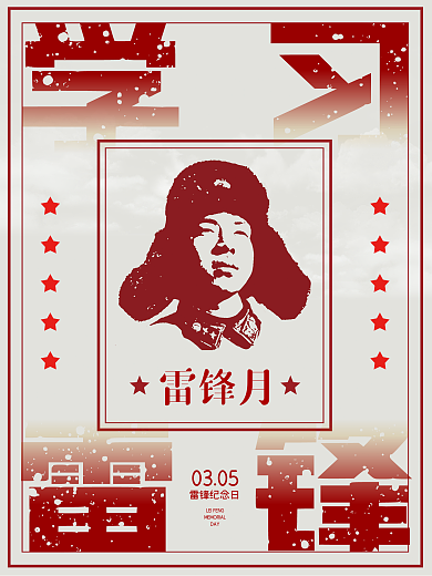 复古海报风创意学习雷锋雷锋月海报