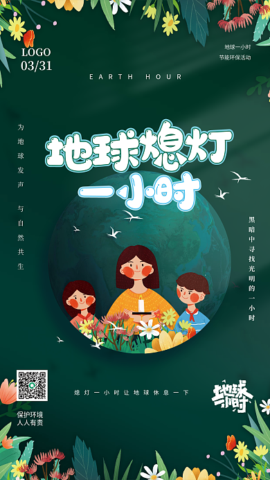 地球熄灯一小时节能环保活动绿色简约海报