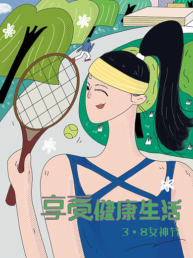 原创38妇女节女神节女性健康生活平面海报