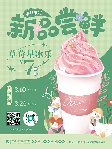 春季奶茶饮品饮料宣传海报