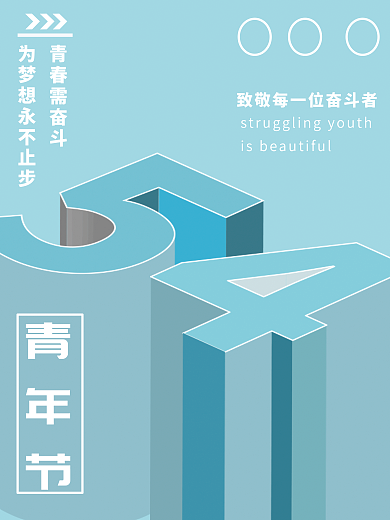 原创五四青年节海报