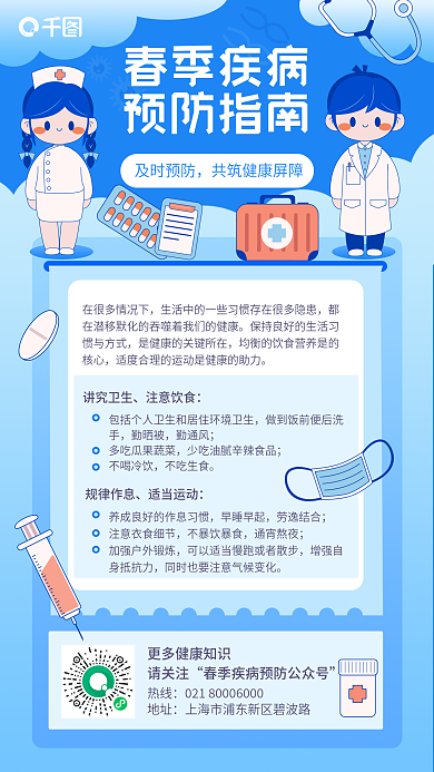 医疗健康春季疾病预防指南插画风手机海报