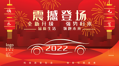 元宵汽车宣传展板