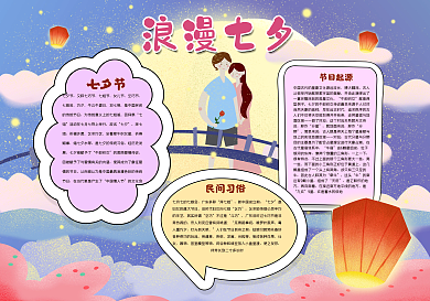 浪漫七夕手抄报
