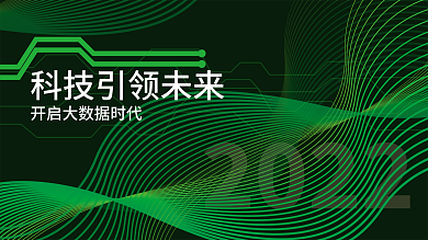 绿色2022科技未来大数据矢量线条展板