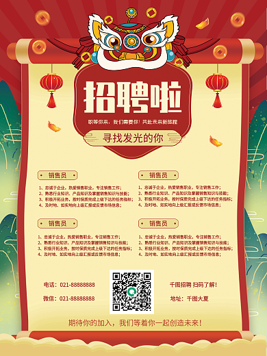 开年春季绿色红色销售员岗位招新招聘海报