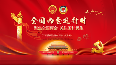 党建聚焦2022全国两会线上媒体宣传展板