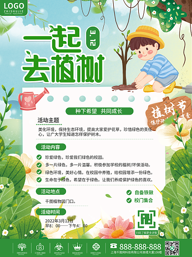 植树节活动流程通知海报