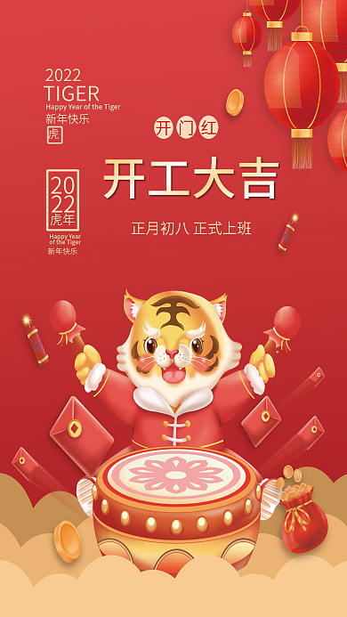 虎年新年开门红老虎插画开工大吉海报