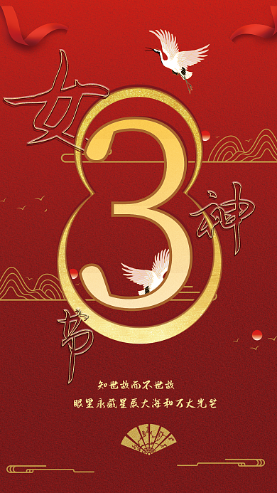 38妇女节女神节国风中国红海报