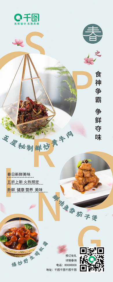 春天餐饮酒店饭店美食上新活动长途海报展架
