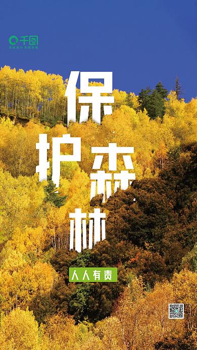 黄色保护森林人人有责海报立体大字植树森林