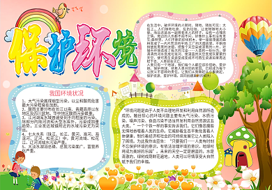 保护环境手抄报
