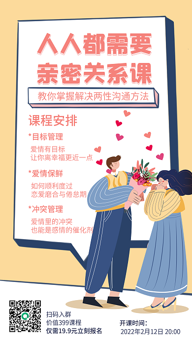 情人节两性关系特别课程手机海报