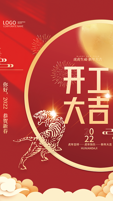 红色喜庆简约大气虎年新年新春开工大吉海报