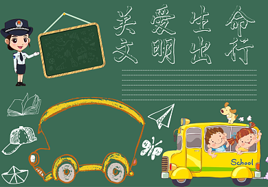 关爱生命文明出行黑板报交通安全黑板报