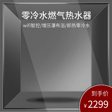 灰色主图淘宝京东天猫直通车简约电器数码
